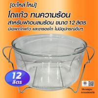 ราคา โถแก้วพร้อมขารอง ขนาด 12 ลิตร แก้วทนความร้อน อย่างหนา อเนกประสงค์ ใช้ได้กับฝาอบลมร้อนได้ทุกยี่ห้อ (27110271940)