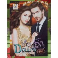 ราคา เถื่อนรักจอมมาร/สุนิตย์ (5343325982)