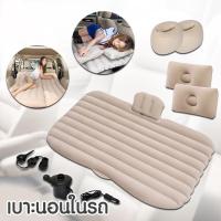 ราคา เบาะที่นอนในรถ เบาะเป่าลมในรถ สำหรับรถยนต์ 4 ประตู แถมฟรี ที่สูบลมไฟฟ้า หมอนเป่าลม 2 ใบ แผ่นแปะกันรั่ว กระเป๋าใส่ที่นอน (17971188808)