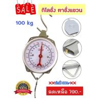 ราคา กิโลชั่งแพะ กิโลชั่งแขวน รุ่น 50KG 100KG 150KG และ 200 KG (3851730987)