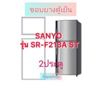 ราคา ขอบยางตู้เย็น SANYO รุ่น SR-F213A ST(2ประตู) (41560570372)
