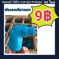 ราคา ท่อน้ำไทย PVC ข้องอเกลียวนอก (15907585515)