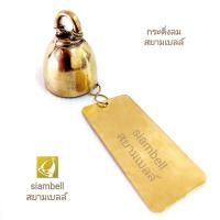 ราคา siambell กระดิ่งลม ระฆังลม สยามเบลล์ กระดิ่งลมทองเหลือง ระฆังลมทองเหลือง โมบายลม โมบายทองเหลือง (12916266167)