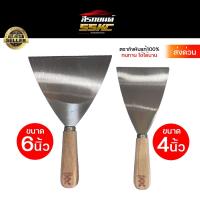 ราคา เกรียงโป้สี ตรากังหัน มีดโป้สีรถยนต์ 4/6 นิ้ว เกียงโป้วรถยนต์ เกียงโป๊ว เหล็กโป้ว มีดโป้ว มีดโป๊วสี Wind Mill(ของแท้) (44458668040)