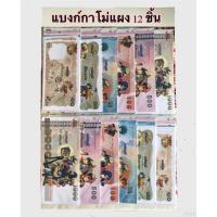 ราคา แบงค์กาโม่ แผง12ชิ้น ราคาแผงละ 60 บาท (9255140950)