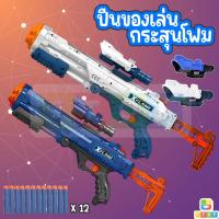 ราคา ของเล่นปืนเนิร์ฟ ปืนกระสุนโฟม nerf gun ไม่เป็นอันตราย แถมฟรีกระสุนโฟม (19673021189)