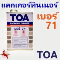 ราคา ทินเนอร์ ผสมแลกเกอร์ แลกเกอร์ทินเนอร์ TOA เบอร์ 71 ขนาด 0.875 ลิตร (1/4 กล.) (6005114451)