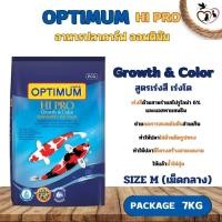 ราคา OPTIMUM HIPRO อาหารปลาคาร์ฟ สูตรเร่งสี เร่งโต size M (เม็ดกลาง) ขนาด 7KG (25062376416)
