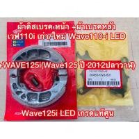 ราคา ผ้าดิสเบรค หน้า +ผ้าเบรคหลัง เวฟ110i เก่า/ใหม่ Wave110-i LED +WAVE125i(Wave125 ปี 2012ปลาวาฬ) Wave125i LED เกรดแท้ศูน (23281251300)