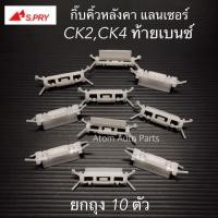 ราคา S.PRY กิ๊บคิ้วหลังคา CK2 ,CK4 ท้ายเบนซ์ ยกถุง 10 ตัว รหัส.MS31 M (22859308571)