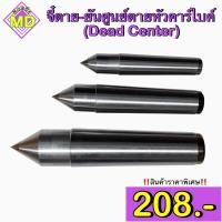 ราคา ยันศูนย์ตาย หัวคาร์ไบด์ #2-#5 (Dead Center Carbide head) (10298450464)