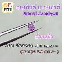 ราคา A019 4 มิล 1 เม็ด กลม อเมทิสต์ ก้นแหลม พลอย Natural Amethyst สีม่วง ก้นเพชร พลอยดิบ ไม่เผา ธรรมชาติแท้ 100% (5293387684)