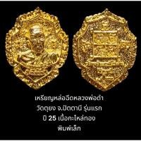 ราคา เหรียญหล่อฉีดรุ่นแรกหลวงพ่อดำ วัดตุยง จ.ปัตตานี พิมพ์เล็ก เนื้อกะไหล่ทอง เหรียญหล่อรุ่นนี้สร้างในวาระ ร.ศ. 200 ปี 2525 (22123071308)