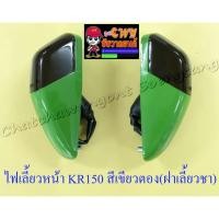 ราคา ไฟเลี้ยวหน้า KR150 สีเขียวตอง (ฝาไฟเลี้ยวเป็นสีชา) (คู่) (6631) (20234120969)