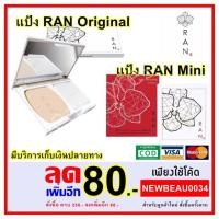 ราคา สินค้า Brand RAN รัน แป้ง RAN แป้งรัน แป้งน้องฉัตร (931424489)