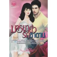 ราคา นิยาย มารยายั่วรักซาตาน (มาติเรา) (8361749596)