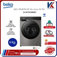 ราคา BEKO เครื่องซักผ้า เครื่องซักผ้าฝาหน้า 9Kg. เบโค Stream Wifi สีเทา รุ่น WCV9759XMST (50110883898)