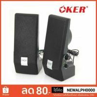 ราคา ลำโพงคอมพิวเตอร์ เสียงดี ราคาโดน Oker SP-858 (1996286562)