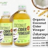 ราคา Coconut Cider Vinegar(CCV) คีโต น้ำส้มสายชูหมักออร์แกนิก (7836077576)