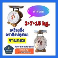 ราคา เครื่องชั่ง ตราชั่ง เครื่องชั่งน้ำหนัก ตาชั่ง กิโล ตราสิงห์ 3,7,15 kg.จานกลม (5821158739)