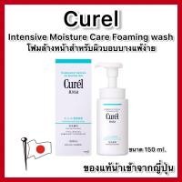 ราคา ของแท้ส่งไวจริง)CUREL Intensive Moisture Care Foam Wash ขนาด 150 ml. โฟมล้างหน้าสำหรับผิวบอบบาง จากญี่ปุ่น (23967351177)