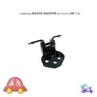 ราคา บานพับประตู mazda magnum มาสด้า แม็กนั้ม บานพับประตู ด้าน ล่าง ขวา RH 1 ชิ้น มีบริการเก็บเงินปลายทาง (19037219363)