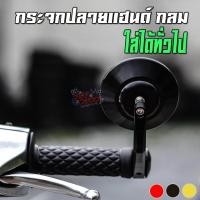 ราคา กระจกติดปลายแฮนด์ทรงกลม CNC ใส่ได้ทั่วไป งานสวย กระจกปลายแฮนด์ กจตปฮ-ก (9118524788)