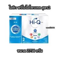 ราคา (นมผง) Hi-Q ไฮคิว พรีไบโอโพรเทค ช่วงวัยที่2 สำหรับเด็กอายุ 6 เดือนถึง 3 ปีขนาด 2750 กรัม (1กล่อง) (45954627735)