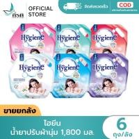 ราคา LIVE - ไฮยีน น้ำยาปรับผ้านุ่ม 1,800 มล. 1X6 ถุง (ขายยกลัง) (58055882724)