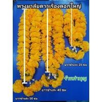 ราคา พวงมาลัยดาวเรือง ดาวเรืองใหญ่ พวงมาลัยคล้อง พวงมาลัยชายเดียว พวงมาลัย1ชาย ดอกดาวเรือง พร้อมส่ง (3190643962)