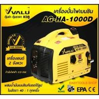 ราคา VALU AG-HA-1000D เครื่องปั่นไฟเบนซิน 0.9 KW. (7442915962)