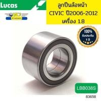 ราคา ลูกปืนล้อหน้า HONDA CIVIC FD ปี2006-2012 เครื่อง1.8 ABS LBB038S LUCAS รับประกัน1ปี *83658 (29756083095)