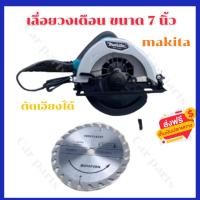 ราคา makita เลือยวงเดือน ขนาด 7 นิ้ว makita รุ่น 585N เลื่อยวงเดือนไฟฟ้า วงเดือนไฟฟ้า วงเดือน MAKITA ขนาด 7 นิ้ว (22508220962)