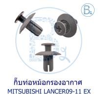 ราคา **อะไหล่แท้** กิ๊บท่อหม้อกรองอากาศ MITSUBISHI LANCER09-11 EX (28005325757)