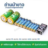 ราคา ถ่านม้าขาวอัลคาไลน์ AA / AAA / D / 9V ถ่านไฟฉาย Alkaline ถ่านรีโมท 2A LR6 คุณภาพสูง แบตอึด ใช้งานนาน แบรนด์ไทยแท้ (56659956341)
