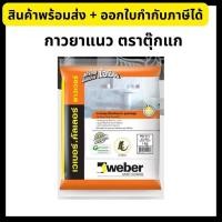 ราคา ยาแนวกันเชื้อรา ปูนกาว กาวยาแนว ป้องกันราดำ ตราตุ๊กแก เวเบอร์ คัลเลอร์ พาวเวอร์ ขนาด 1 Kg Weber (1655560419)