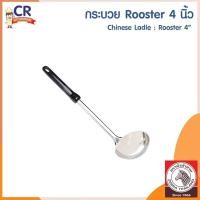 ราคา กระบวยสแตนเลส Rooster ตราหัวม้าลาย ขนาด 4 นิ้ว Zebra (ราคาต่อชิ้น) (24020825664)