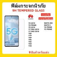 ราคา ฟิล์มกระจกใส,HUAWEI,Y9 PRIME,Y9 2019,Y9 2018,Y7 PRO2019,Y7 PRO 2018,Y9S,Y6S,Y9P,Y6P,Y5P,Y6II,พร้อมส่ง (3272949425)