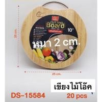 ราคา เขียงไม้โอ๊คขาวหนา 2 cm. รุ่น DS-15584 (วงกลม) เเละDS-15580 (สี่เหลี่ยม) เเข็งเเรง (24658308744)