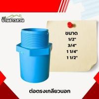 ราคา ต่อตรงเกลียวนอก ตรงเกลียวนอก ข้อต่อตรง เกลียวนอก ขนาด 1/2" - 1 1/2" (26950935769)
