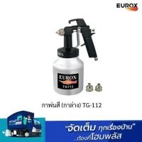 ราคา EUROX กาพ่นสี (กาล่าง) TG-112 พร้อมส่ง (23989101980)