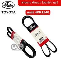 ราคา Gates สายพาน ไดชาร์จ/พัดลม/แอร์ Toyota Vios ปี 2002-2012 ขนาด 4PK1240 (2704091588)