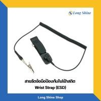 ราคา สายรัดข้อมือป้องกันไฟฟ้าสถิตย์ ESD (Wrist Strap) สีดำ มี 2 ขนาด 8 FT และ 15 FT (23507361049)