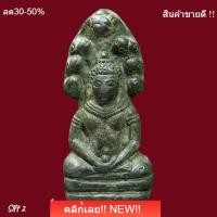 ราคา พระนาคปรก กรุวัดปืน ลพบุรี พิมพ์ใหญ่ เนื้อชินเงิน หายาก slft 2 (45509483715)