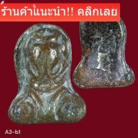 ราคา พระปิดตาหลวงปู่เอี่ยม วัดสะพานสูง เนื้อสำริด สภาพตามรูป ถ่ายจากองค์จริง (56106237939)