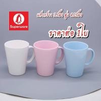 ราคา ซุปเปอร์แวร์ แก้วน้ำเมลามีน(1ใบ) กว้าง3.5นิ้ว สูง4.25นิ้ว แก้วน้ำซุปเปอร์แวร์มี3สีให้เลือก (24838327675)