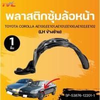 ราคา SUPPA พลาสติกซุ้มล้อหน้า TOYOTA COROLLA AE100,EE101,AE101,EE100,AE102,EE102 (1ชิ้น) | TVC (27256023063)
