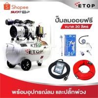 ราคา ETOP ปั๊มลม ปั๊มลมไม่ใช้น้ำมัน เสียงเงียบ XH-60030L รุ่น Oil Free ขนาด 30 ลิตร ปั้มลมชนิดขับตรง บำรุงรักษาง่าย (26068549003)