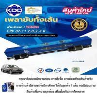 ราคา เพลาเส้น เพลาขับทั้งเส้น เพลาขับ ฮอนด้าซีอาร์วี KDD HONDA CRV 2.4 ปี 2007-20011 (HO-5-6463,HO-5-6464) (26392044148)