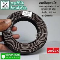 ราคา ลวดดัดบอนไซ เบอร์ 2.5 น้ำหนัก 500 กรัม สีน้ำตาลเข้ม ผลิตจากอลูมิเนียมเนื้อพิเศษ ใช้ดัดกิ่งต้นบอนไซ เข้าลวดดัดกิ่งต้นบอนไ (8785828330)